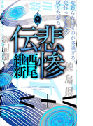 悲惨伝(講談社ノベルス)