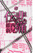 悲痛伝(講談社ノベルス)