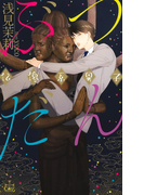 『ぶつだん 仏像系男子』番外編「愛欲神に夢中」(Cross novels)