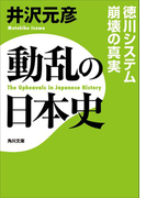動乱の日本史 徳川システム崩壊の真実(角川文庫)