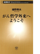 がん哲学外来へようこそ(新潮新書)(新潮新書)