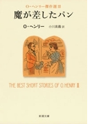 魔が差したパン―O・ヘンリー傑作選III―(新潮文庫)(新潮文庫)