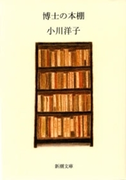 博士の本棚(新潮文庫)(新潮文庫)
