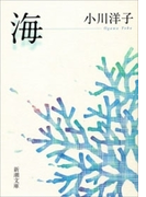 海(新潮文庫)(新潮文庫)