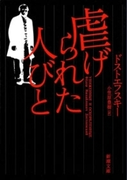 虐げられた人びと(新潮文庫)(新潮文庫)