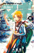 マギ 30 (少年サンデーコミックス)(少年サンデーコミックス)