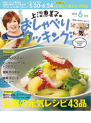 上沼恵美子のおしゃべりクッキング2016年6月号