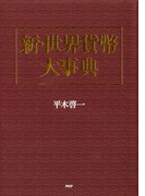 新・世界貨幣大事典