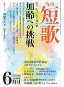 短歌 28年6月号(雑誌『短歌』)