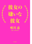 彼女の嫌いな彼女