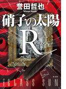 硝子の太陽R ルージュ