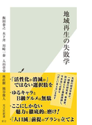 地域再生の失敗学(光文社新書)