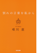 別れの言葉を私から 新装版(光文社文庫)