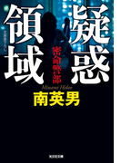 疑惑領域~密命警部~(光文社文庫)