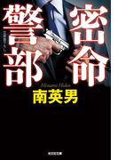 密命警部(光文社文庫)