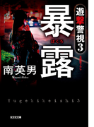 暴露~遊撃警視3~(光文社文庫)