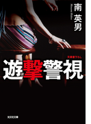 遊撃警視(光文社文庫)