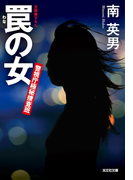 罠の女~警視庁極秘捜査班~(光文社文庫)