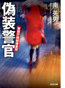 偽装警官~警視庁極秘捜査班~(光文社文庫)
