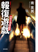 報復遊戯~警視庁極秘捜査班~(光文社文庫)