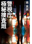 警視庁極秘捜査班(光文社文庫)