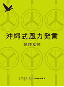 沖縄式風力発言(impala e-books)