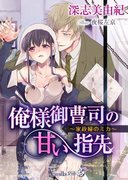 俺様御曹司の甘い指先 ~家政婦のミカ~(ヴァニラ文庫うふ)