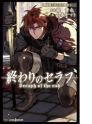 終わりのセラフ 吸血鬼ミカエラの物語 2(ジャンプジェイブックスDIGITAL)