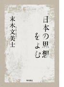 日本の思想をよむ(角川学芸出版単行本)