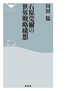 石原莞爾の世界戦略構想(祥伝社新書)