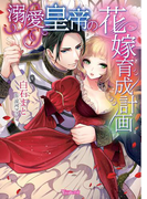 溺愛皇帝の花嫁育成計画(ヴァニラ文庫)
