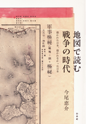 地図で読む戦争の時代