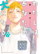 わたしはあなたの犬になる(2)【電子限定特典付】(フィールコミックス)