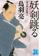 妖剣跳る(実業之日本社文庫)