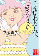こんなわたしで、ごめんなさい(実業之日本社文庫)