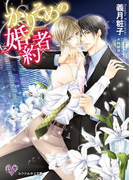 かりそめの婚約者【SS付】【イラスト付】(カクテルキス文庫)