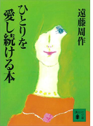 ひとりを愛し続ける本(講談社文庫)