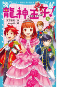 龍神王子! ドラゴン・プリンス(6)(講談社青い鳥文庫 )