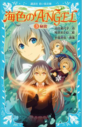 海色のANGEL 3 秘密(講談社青い鳥文庫 )
