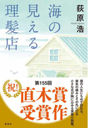 【ポイント30倍】海の見える理髪店(集英社文芸単行本)