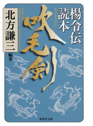 吹毛剣 楊令伝読本(集英社文庫)