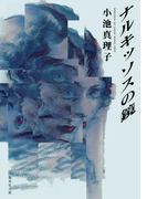 ナルキッソスの鏡(集英社文庫)