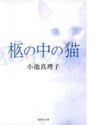 柩の中の猫(集英社文庫)