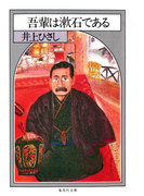 吾輩は漱石である(集英社文庫)