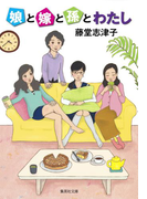 娘と嫁と孫とわたし(集英社文庫)