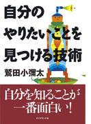 自分のやりたいことを見つける技術
