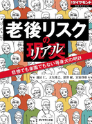 老後リスクの現実 悲惨でも楽園でもない等身大の明日(週刊ダイヤモンド 特集BOOKS)