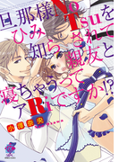旦那様NoひみTsuを知らされて親友と寝ちゃうってアRiですか!?(バンブーコミックス 恋愛天国☆恋パラコレクション)