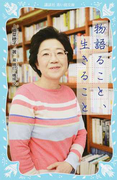 物語ること、生きること (講談社青い鳥文庫)