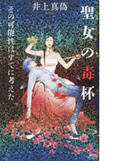 聖女の毒杯 その可能性はすでに考えた (講談社ノベルス)(講談社ノベルス)